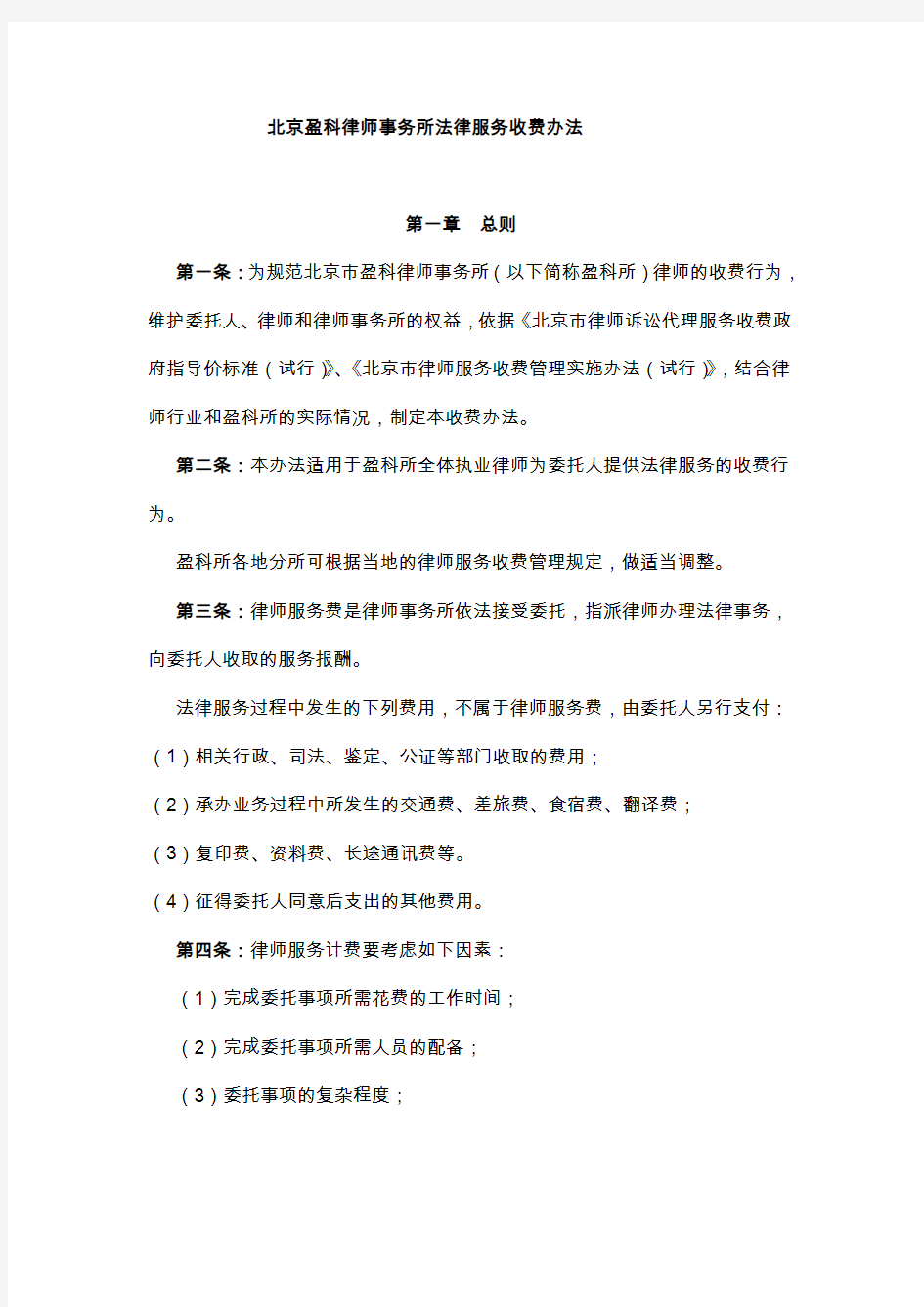 北京盈科律师事务所法律服务收费办法