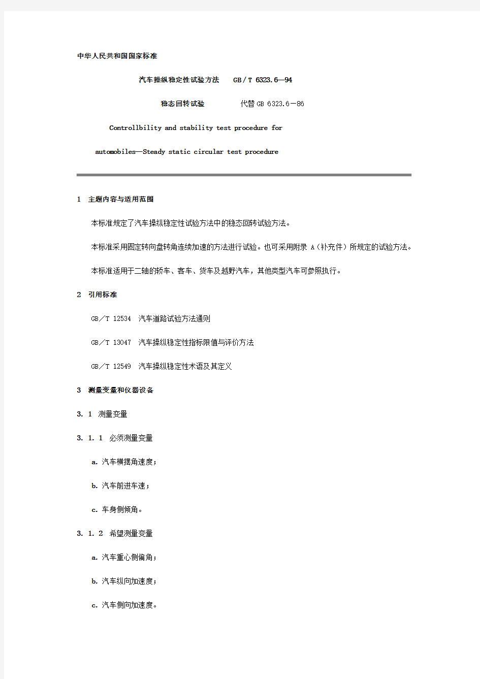 GBT6323694汽车操纵稳定性试验方法稳态回转试验