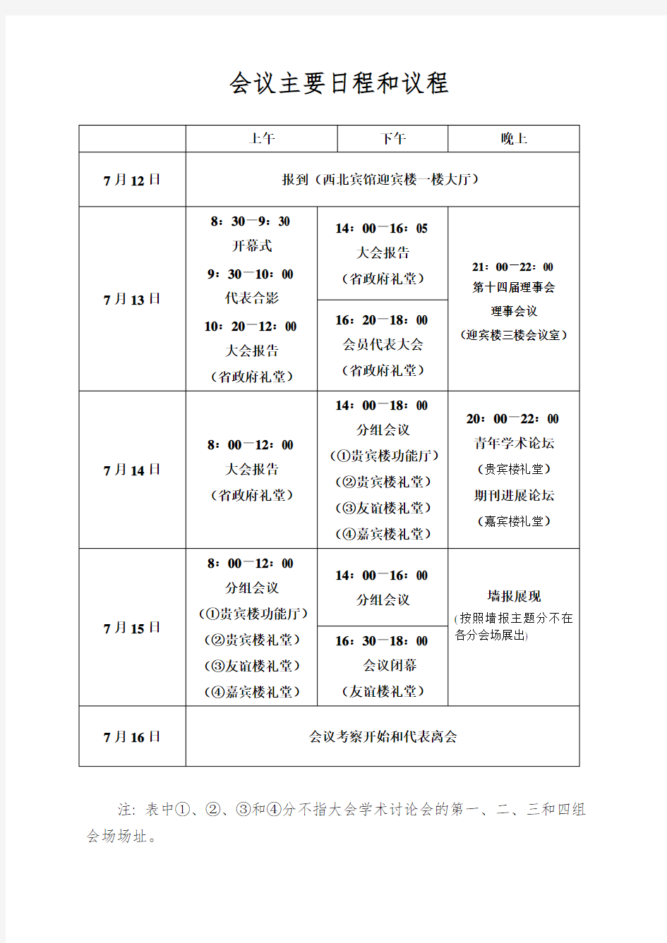 会议主要日程和议程