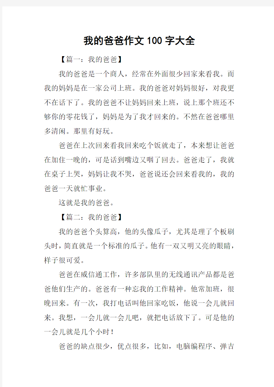 我的爸爸作文100字大全