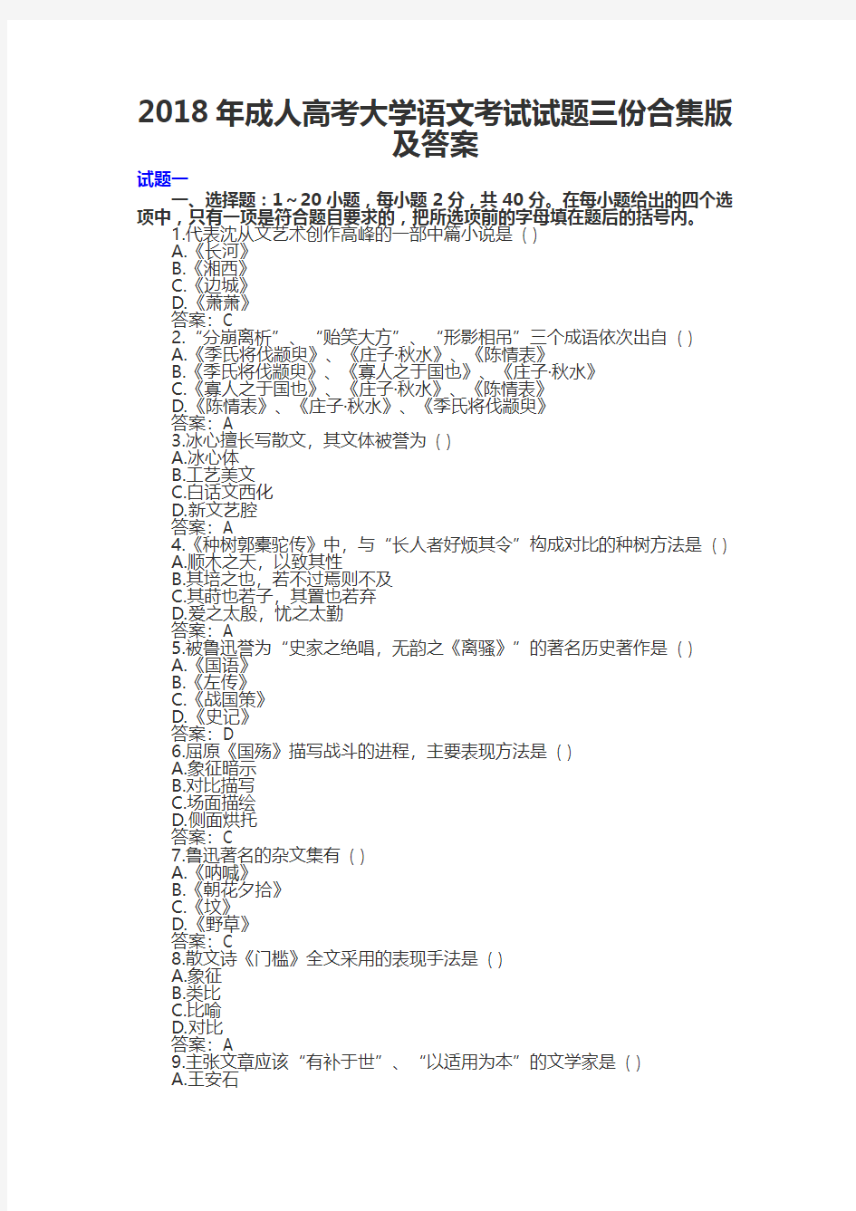 2018年成人高考大学语文考试试题三份合集版及答案