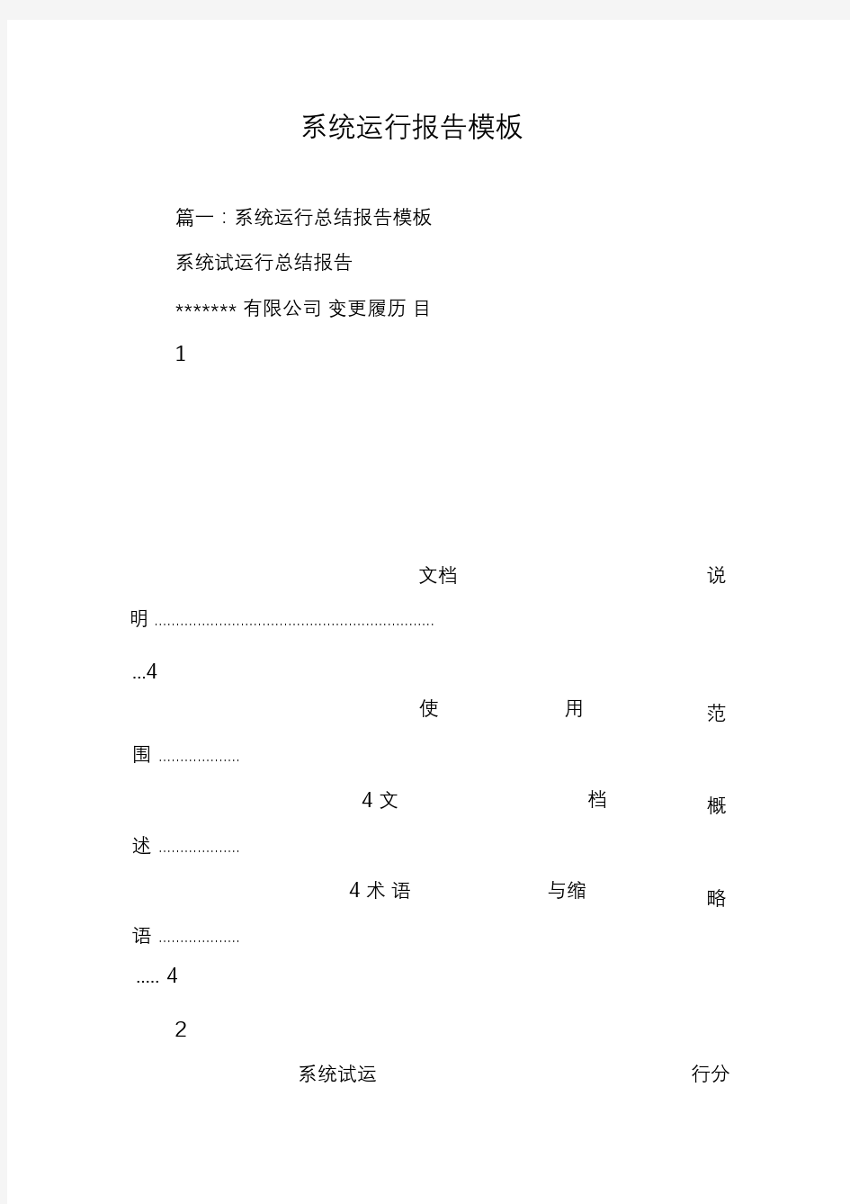 系统运行报告模板