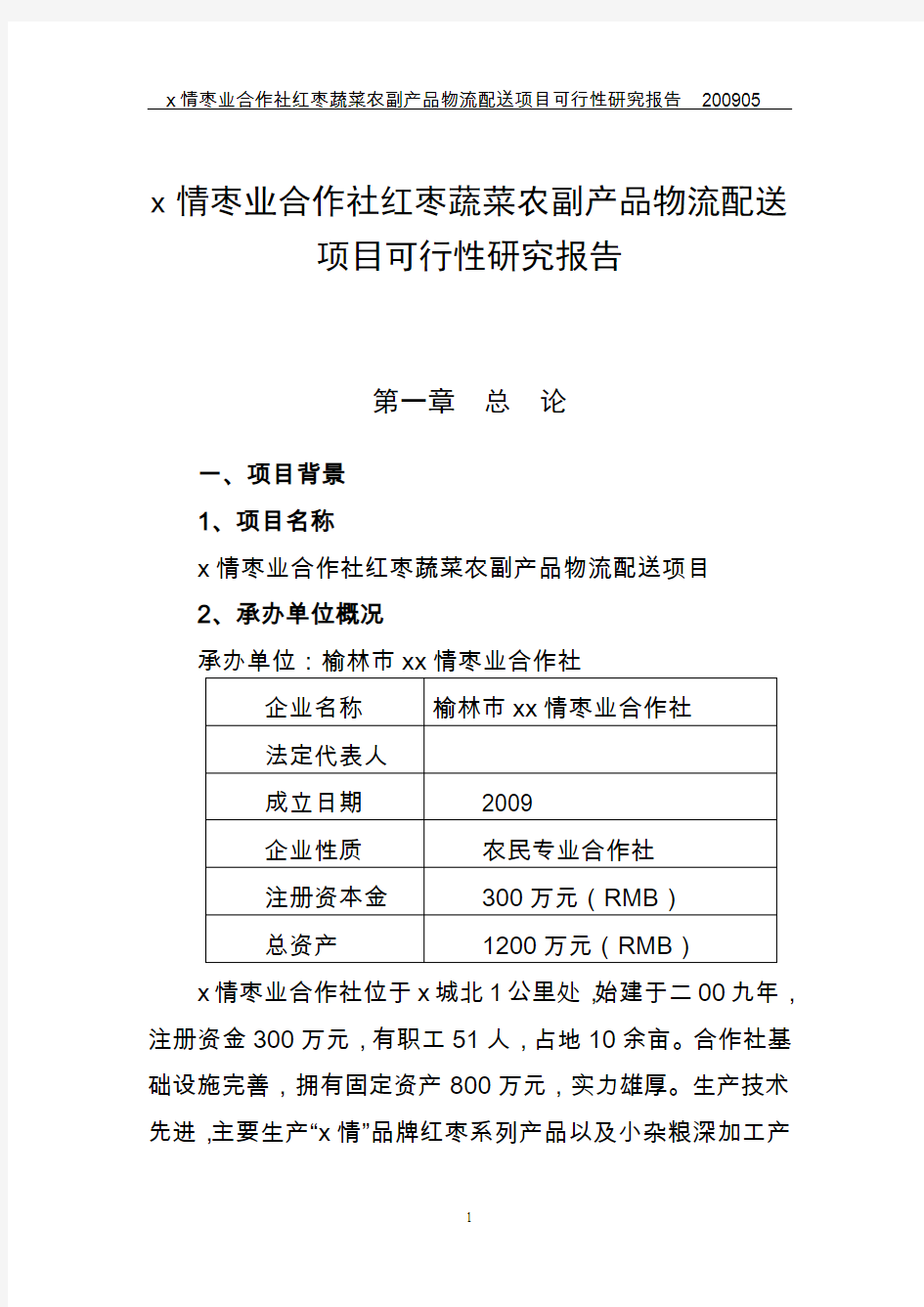 专业合作社农业综合开发项目可行性研究报告