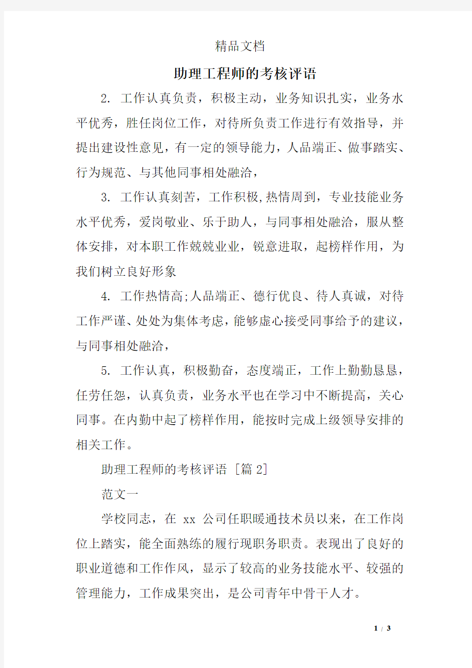 助理工程师的考核评语