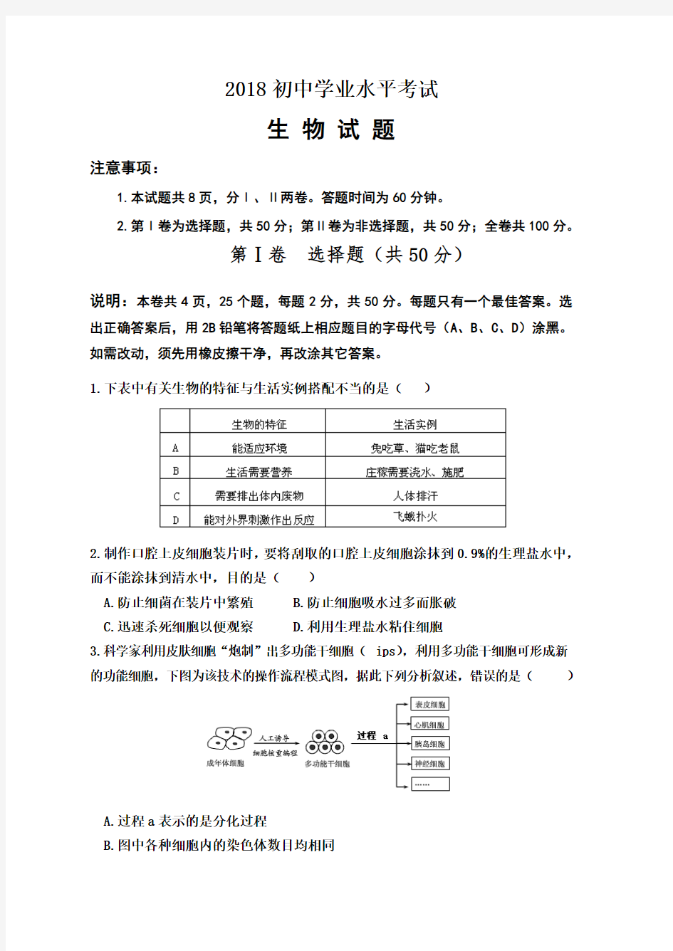 2018初中生物模拟试题(带答案)(1)