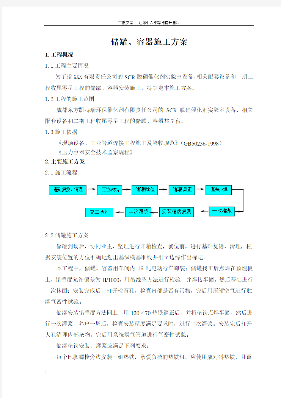 压力容器安装施工方案