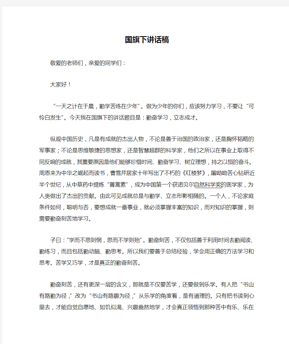 国旗下讲话稿《励志教育》