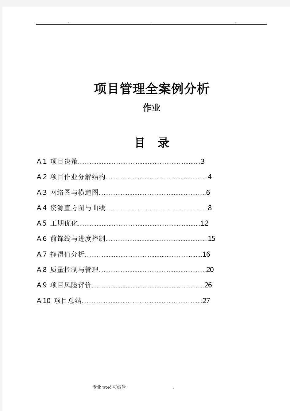 项目管理_案例分析作业