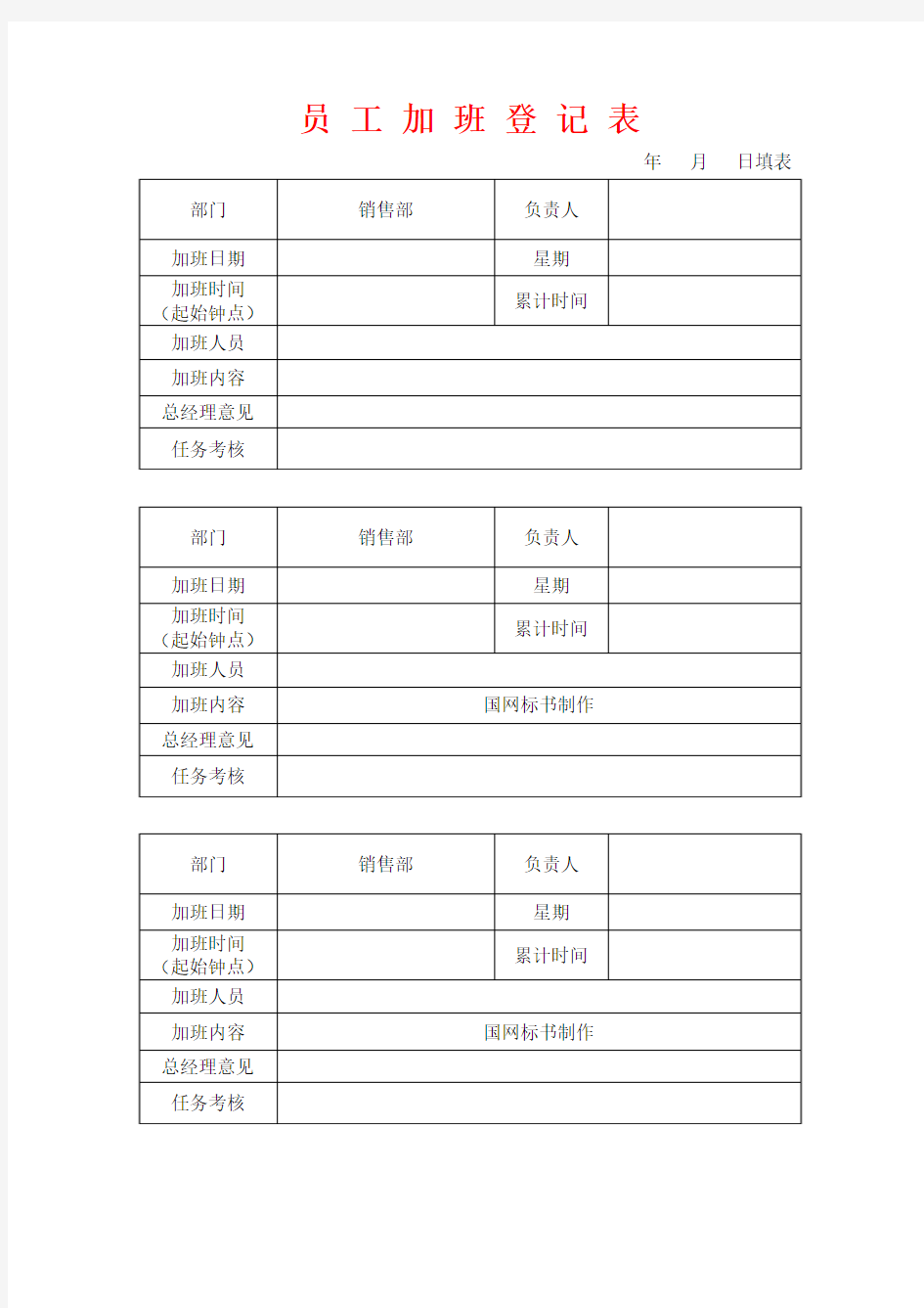 员工加班登记表