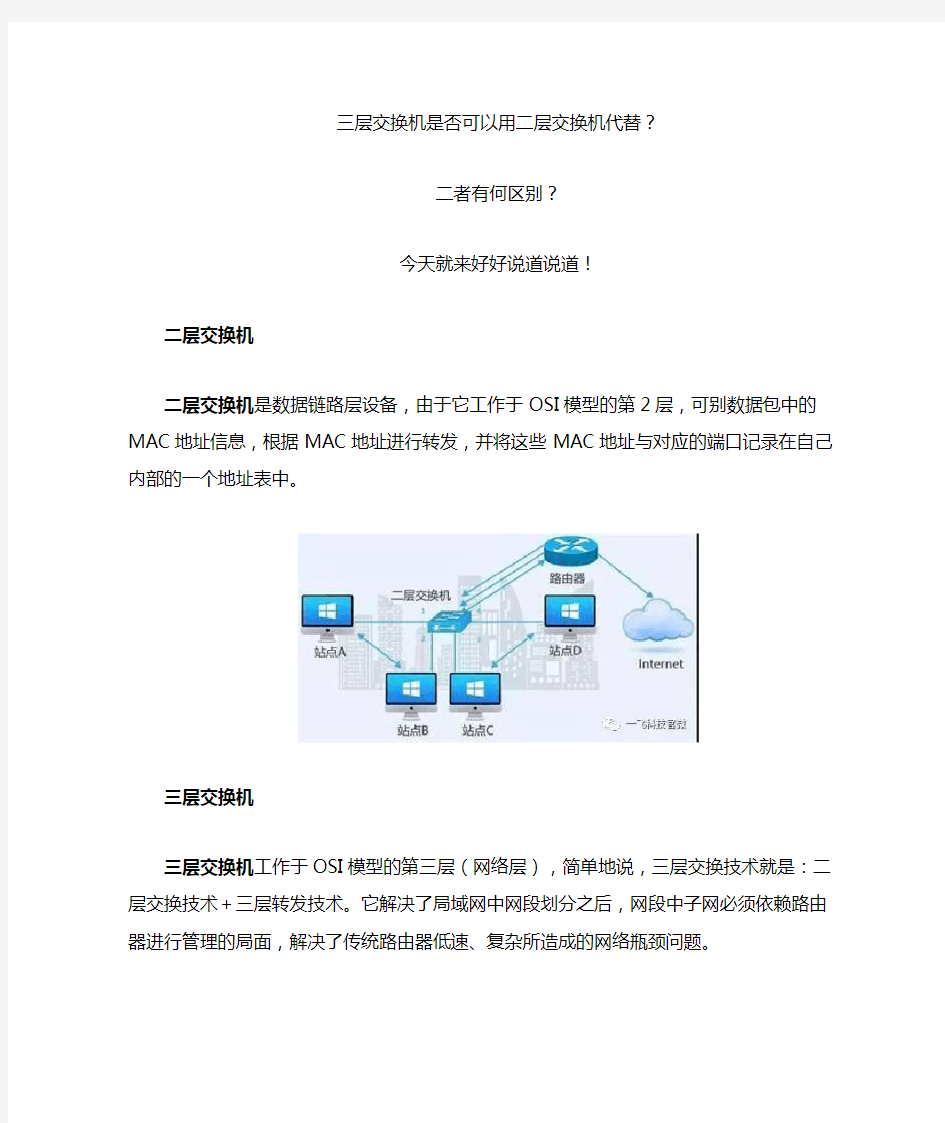 三层交换机和二层交换机区别详解