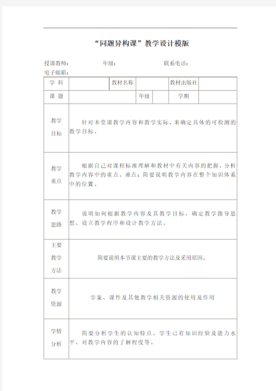 “同题异构课”教学设计模版