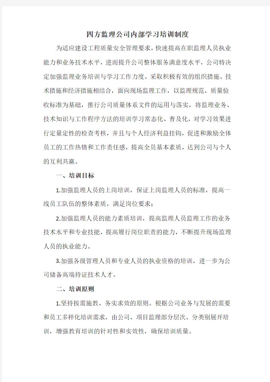 监理公司员工培训制度