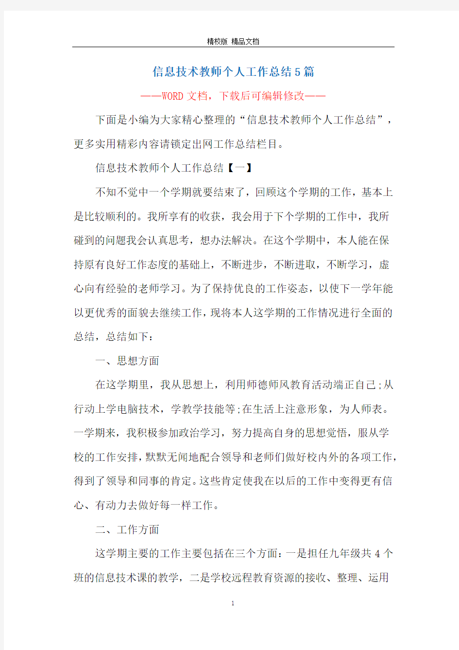 信息技术教师个人工作总结5篇