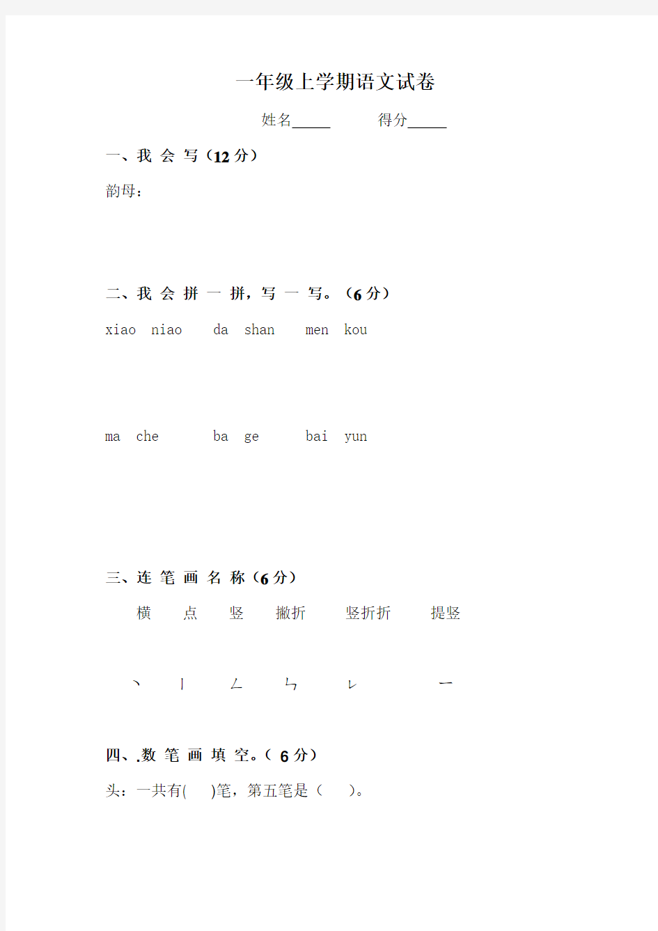 (完整)一年级上册语文试卷