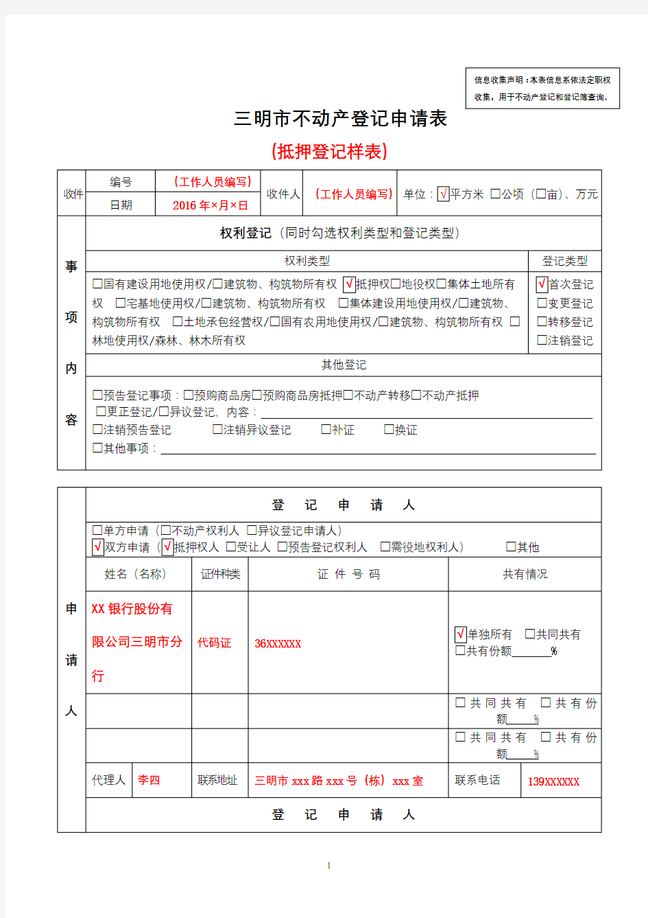 三明市不动产登记申请表【模板】