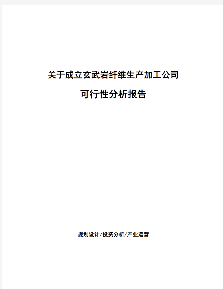 关于成立玄武岩纤维生产加工公司可行性分析报告