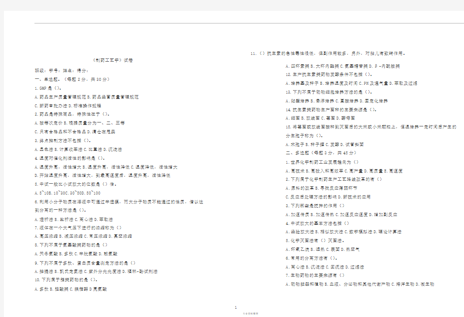 《制药工艺学》期末试卷与答案