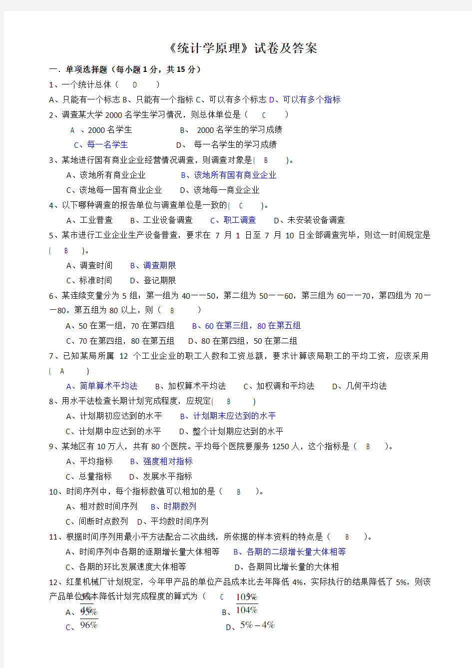 统计学原理试卷及参考答案