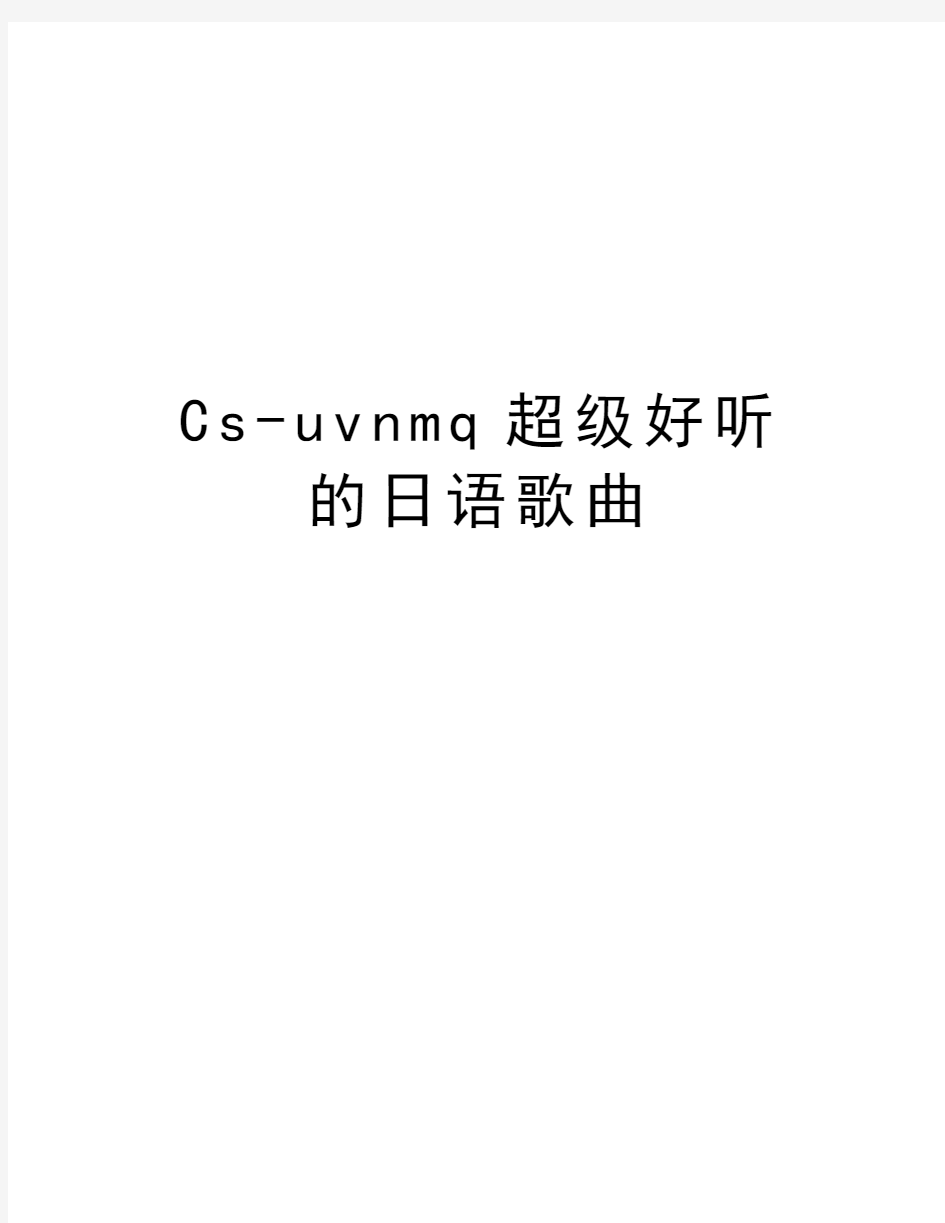 Cs-uvnmq超级好听的日语歌曲备课讲稿