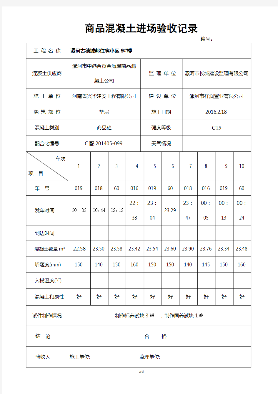 商品混凝土进场验收记录--