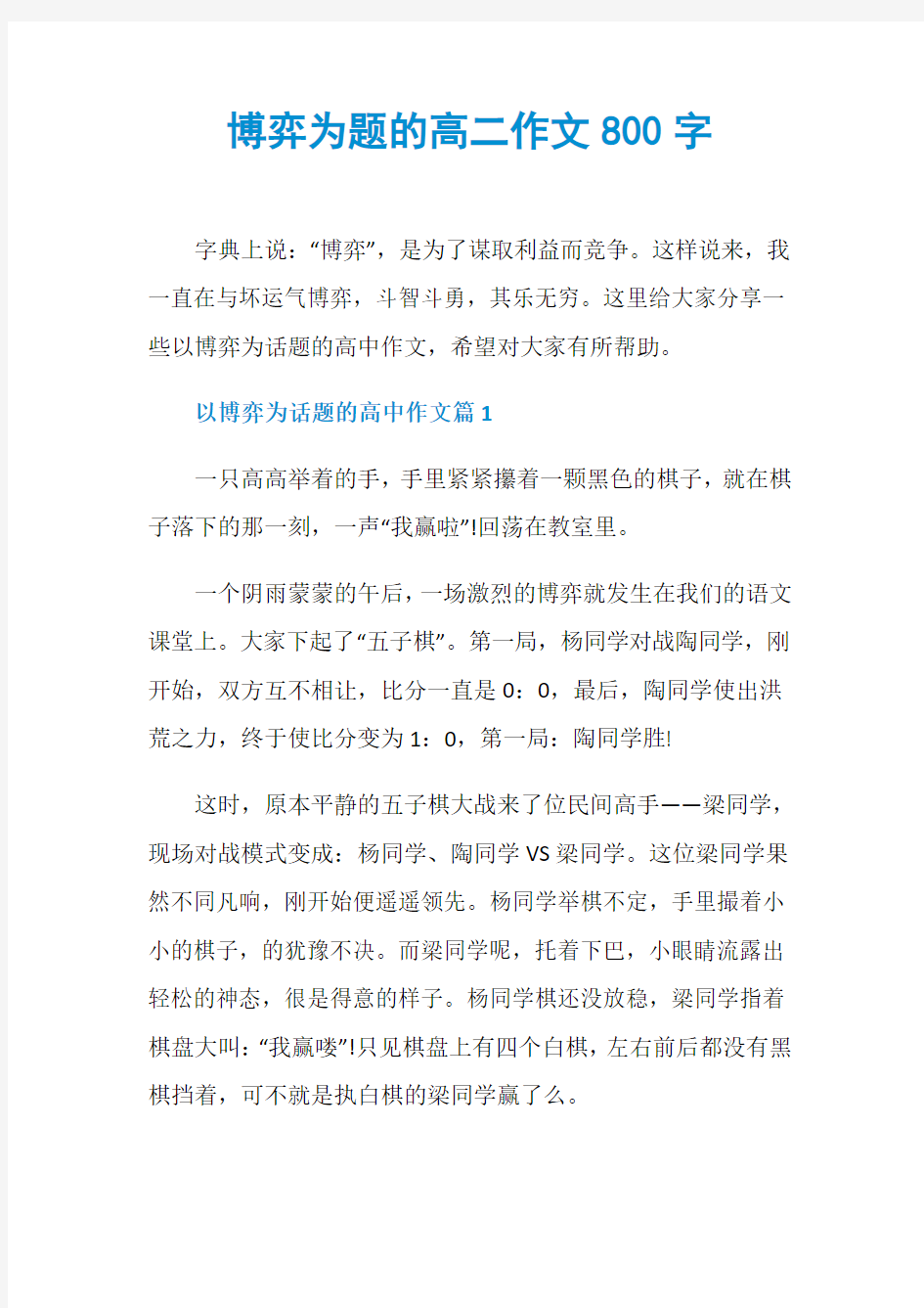 博弈为题的高二作文800字