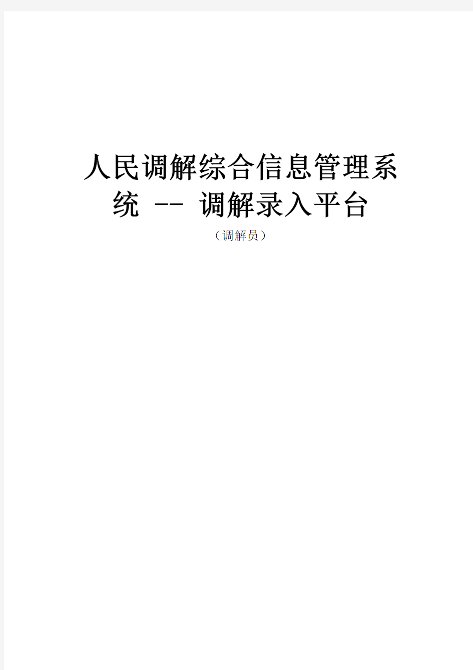 人民调解综合息管理系统--调解录入平台