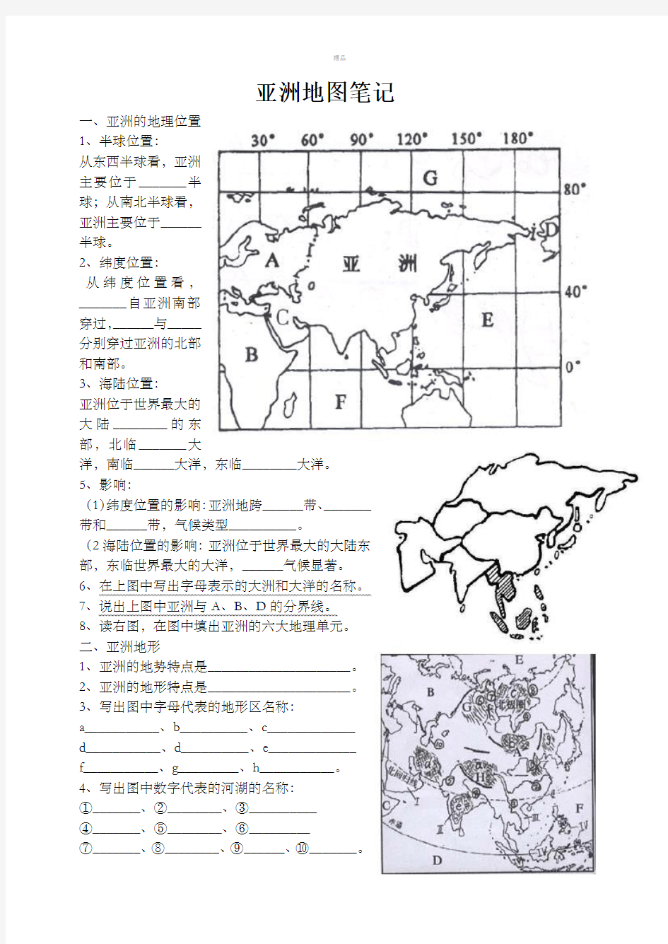 亚洲地图笔记