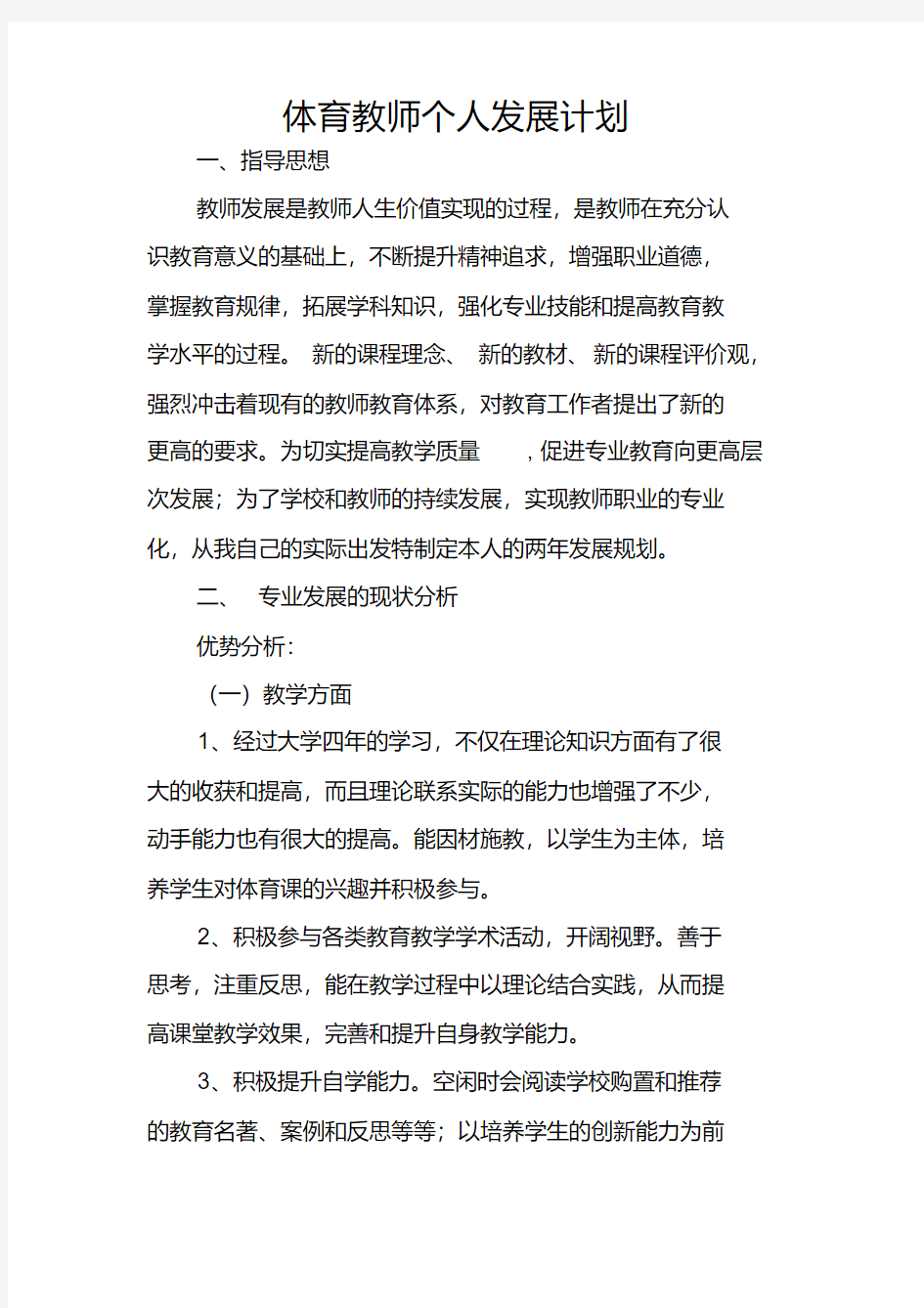 体育教师个人发展计划