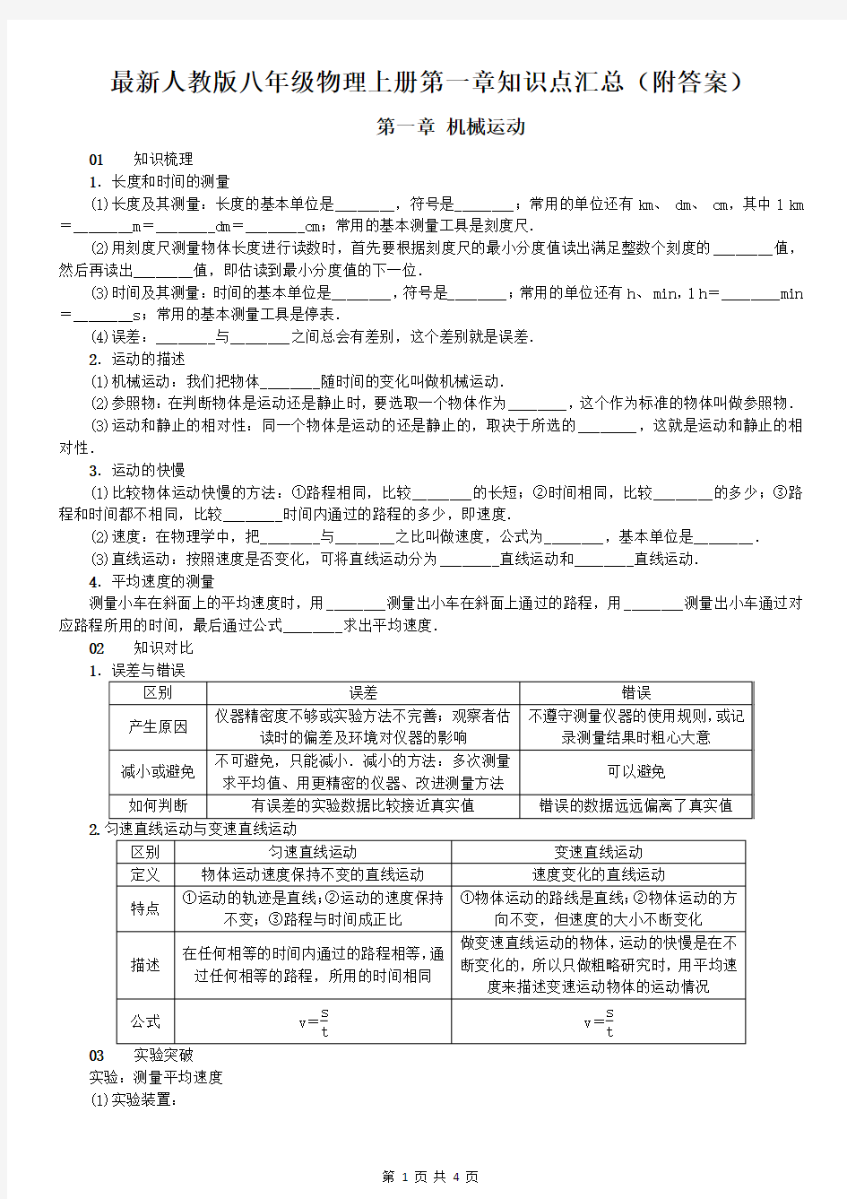 最新人教版八年级物理上册第一章知识点汇总(附答案)