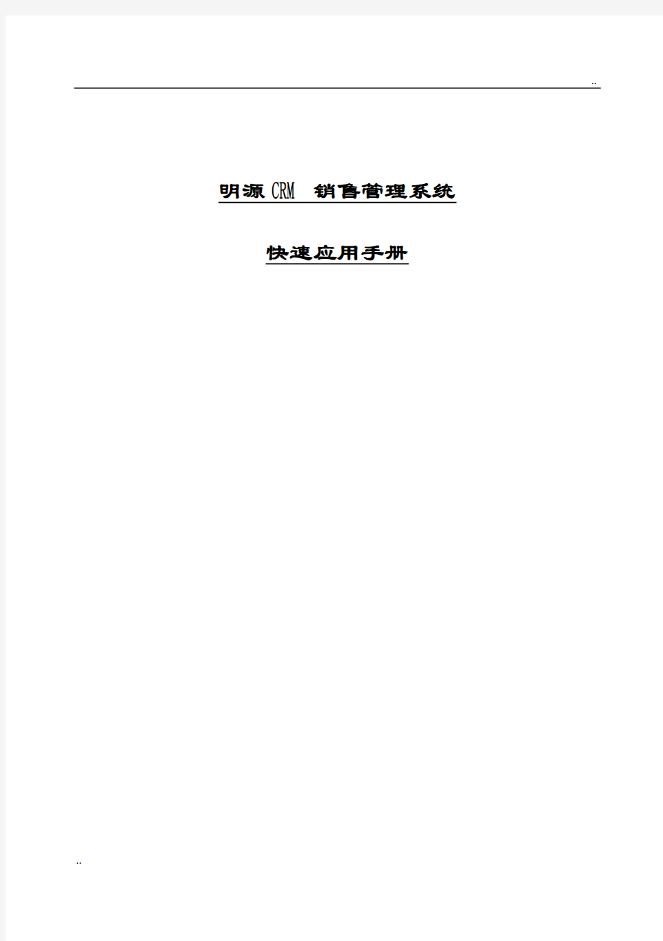 明源CRM销售管理系统快速应用手册