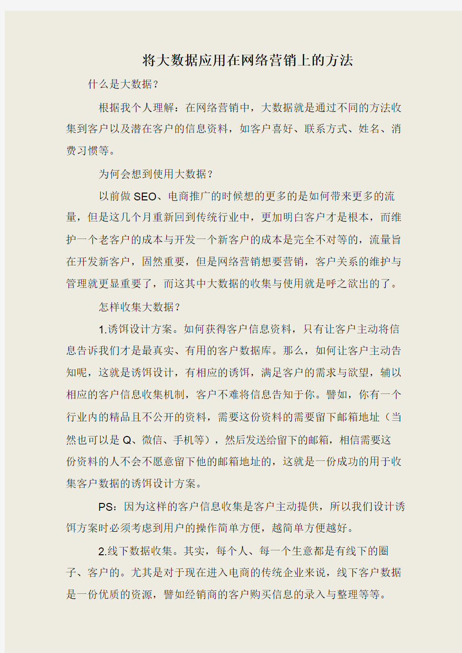 将大数据应用在网络营销上的方法