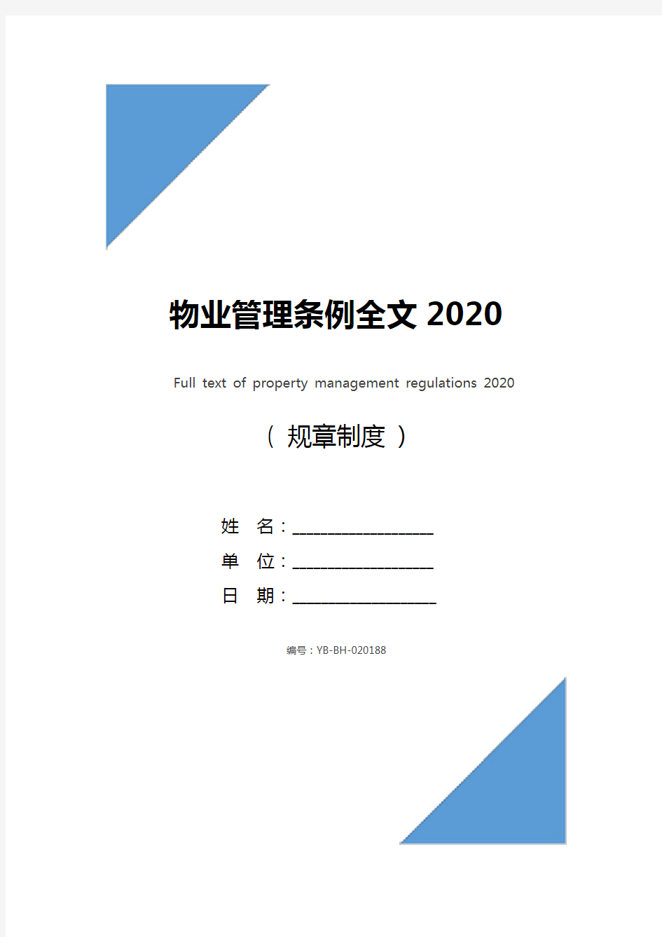 物业管理条例全文2020