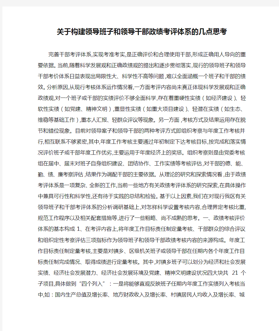 最新关于构建领导班子和领导干部政绩考评体系的几点思考