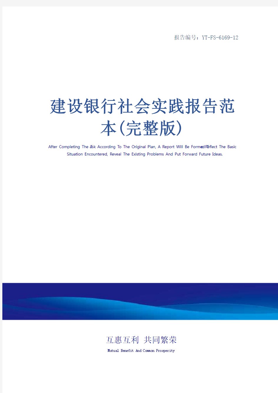 建设银行社会实践报告范本(完整版)