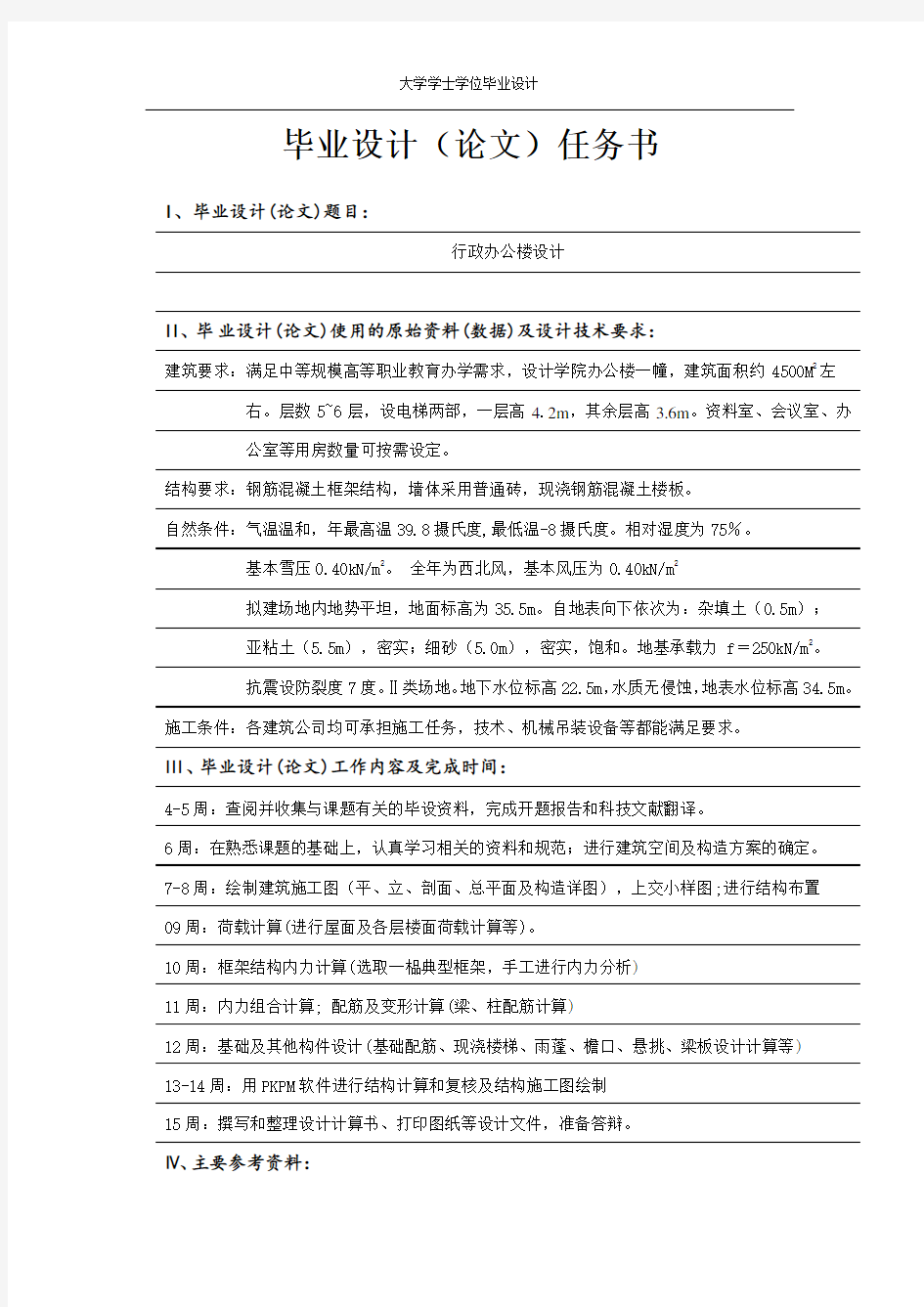 六层大学行政办公楼毕业设计计算书