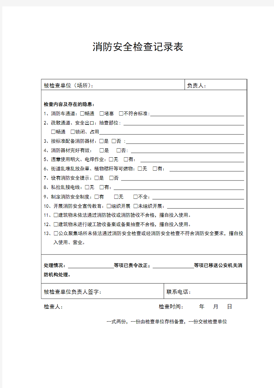 消防自查表和检查表