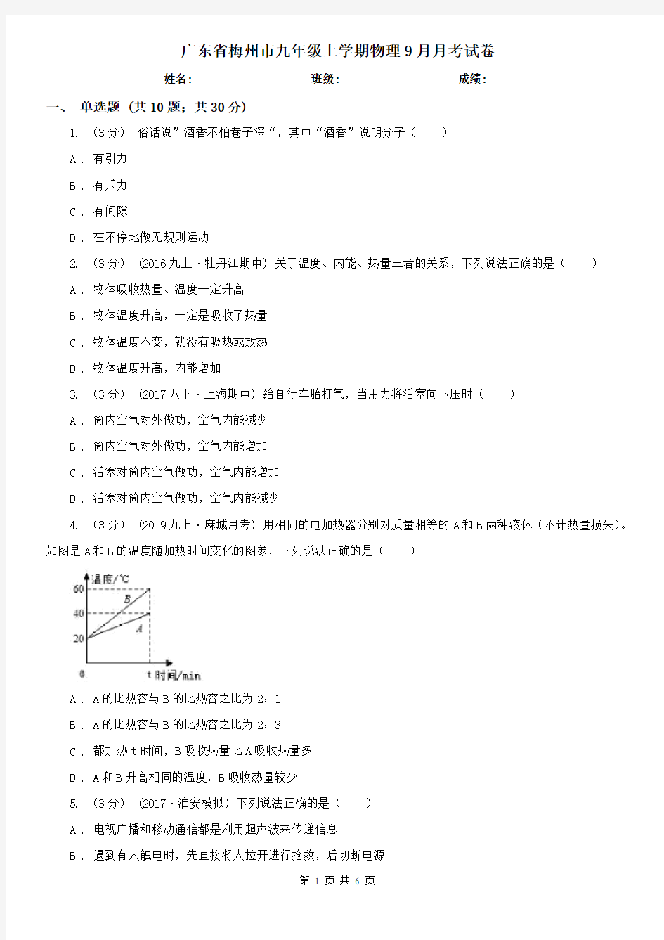 广东省梅州市九年级上学期物理9月月考试卷