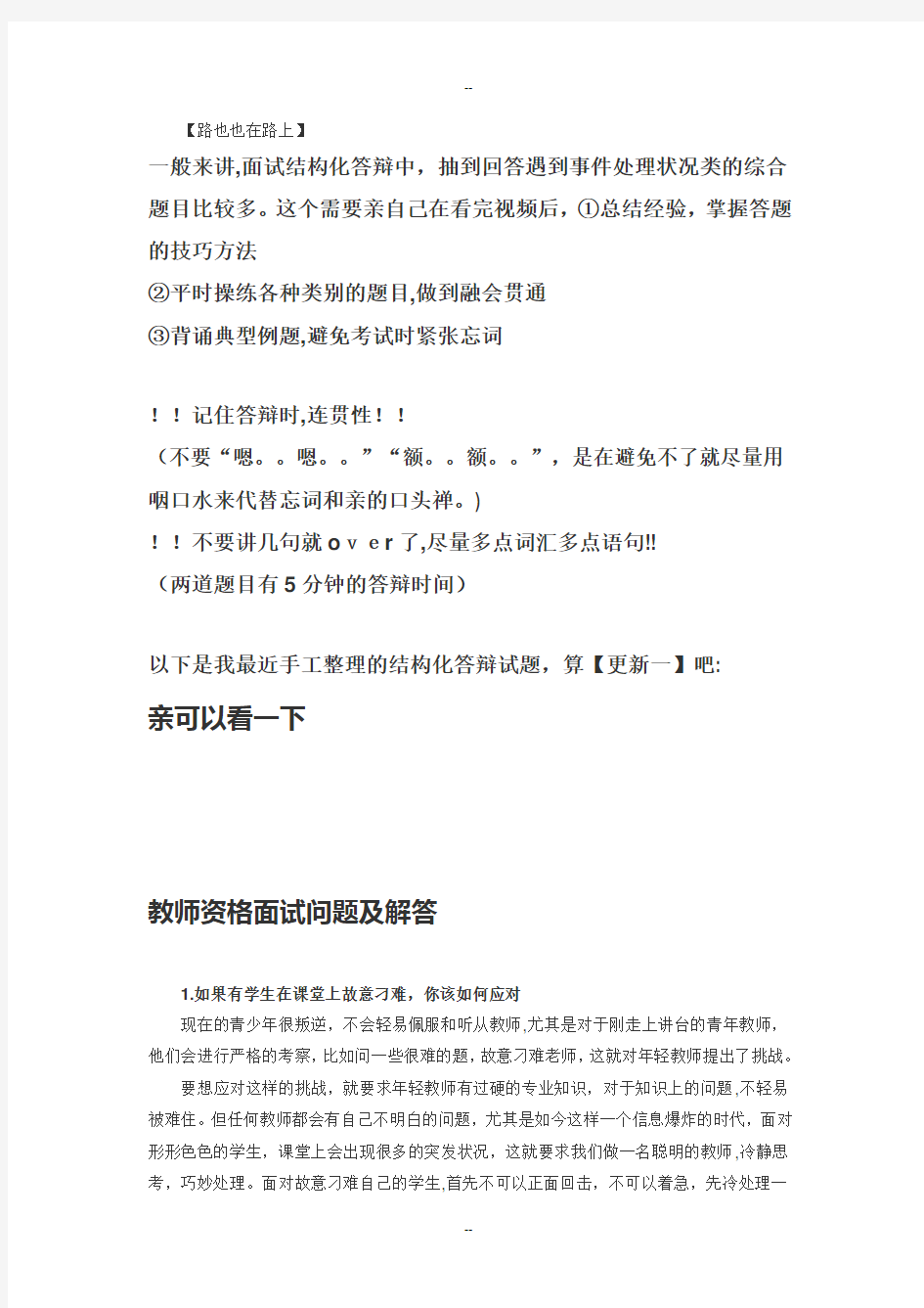 教师资格证面试中小学结构化答辩试题【精】