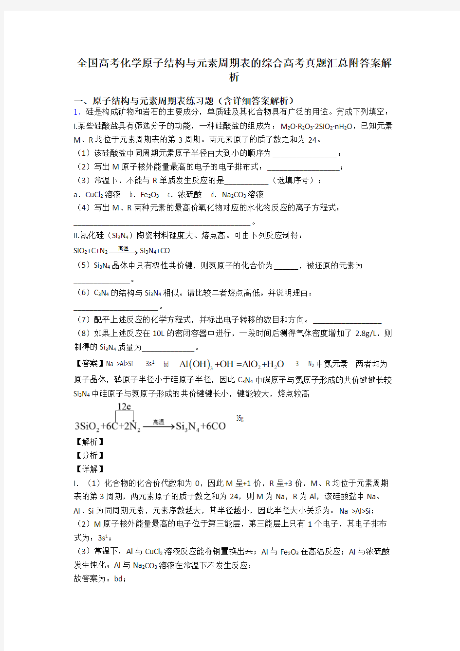 全国高考化学原子结构与元素周期表的综合高考真题汇总附答案解析