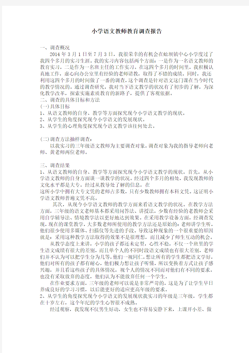 小学教师现况调查报告