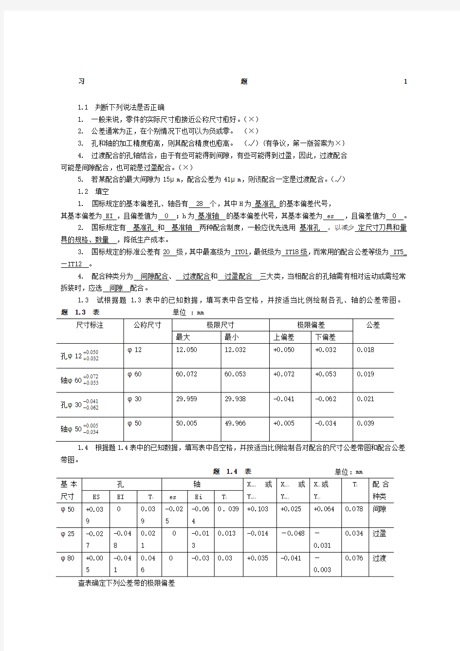 互换性与技术测量基础第二版课后答案新