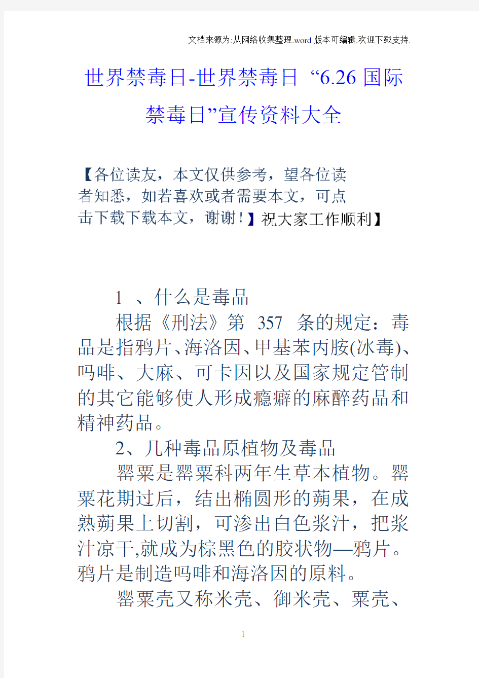 世界禁毒日世界禁毒日“6.26国际禁毒日”宣传资料大全