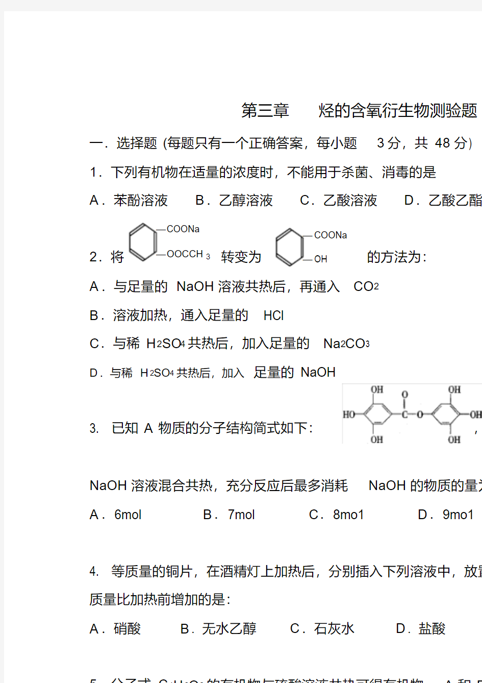 化学选修五第三章烃的含氧衍生物单元测试题