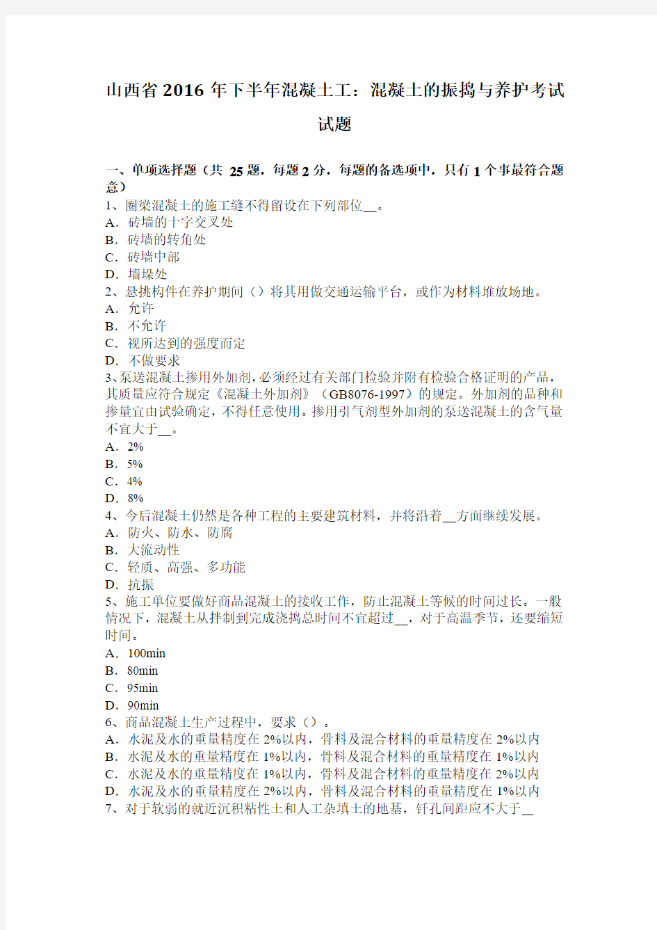 山西省2016年下半年混凝土工：混凝土的振捣与养护考试试题