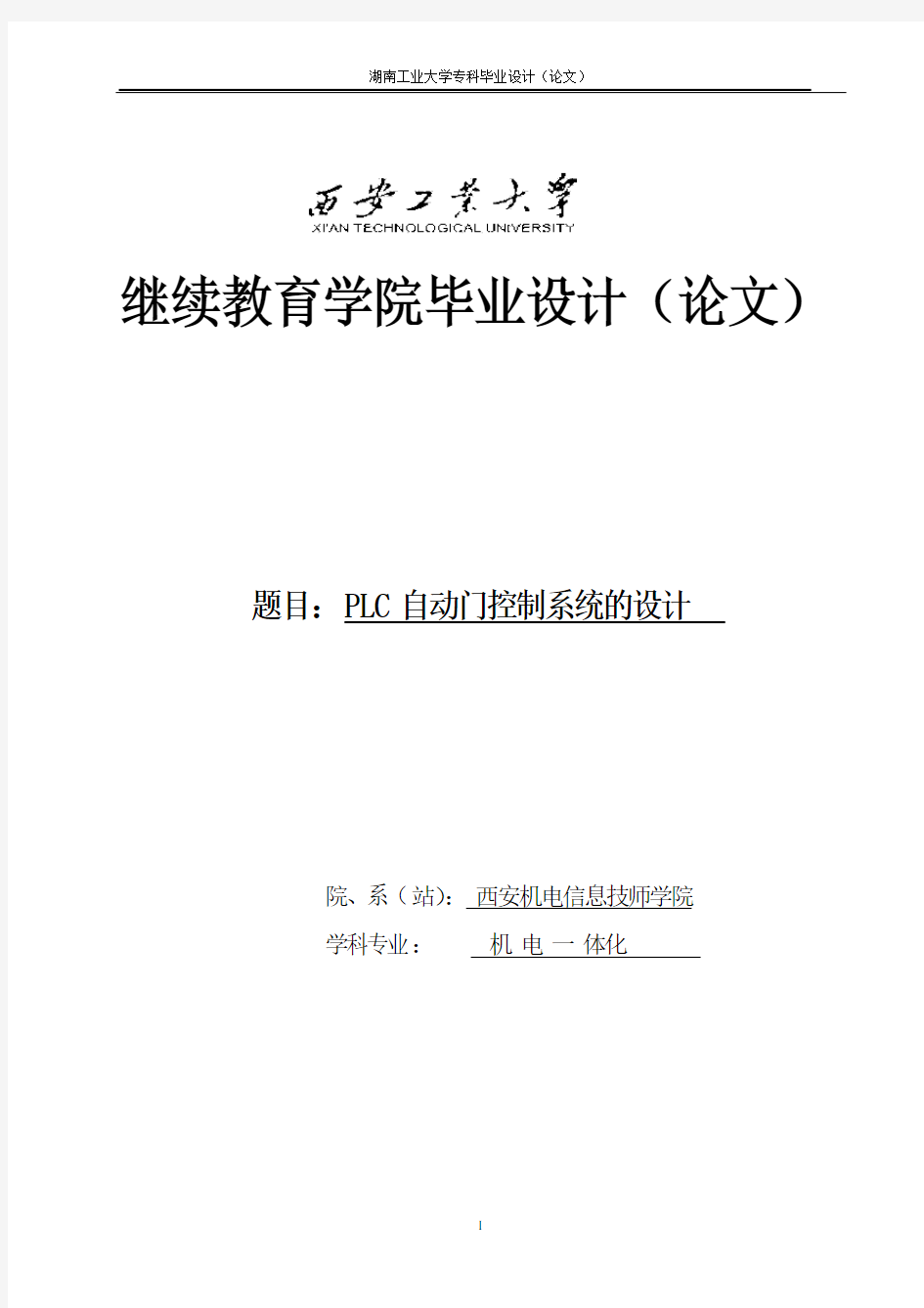 基于PLC自动门控制系统的设计_毕业设计(论文)任务书