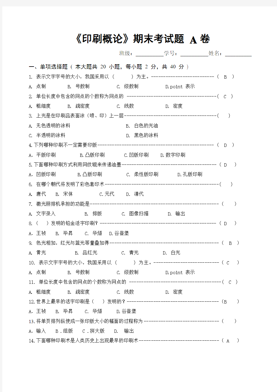 《印刷概论》考试题1