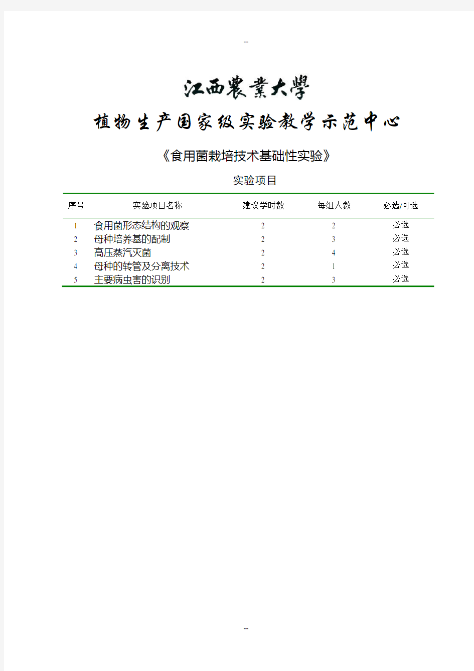 食用菌栽培技术基础性实验