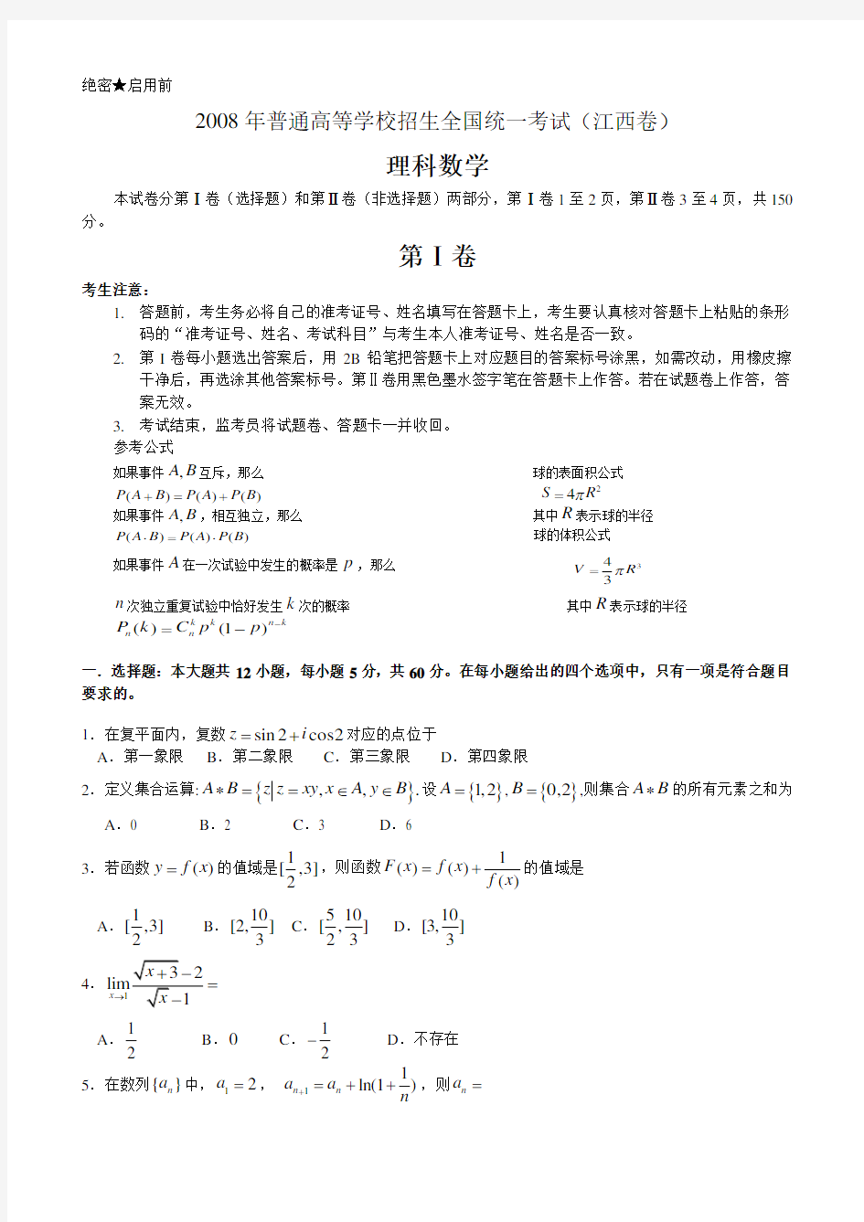 2008高考江西数学理科试卷含详细解答(全word版)