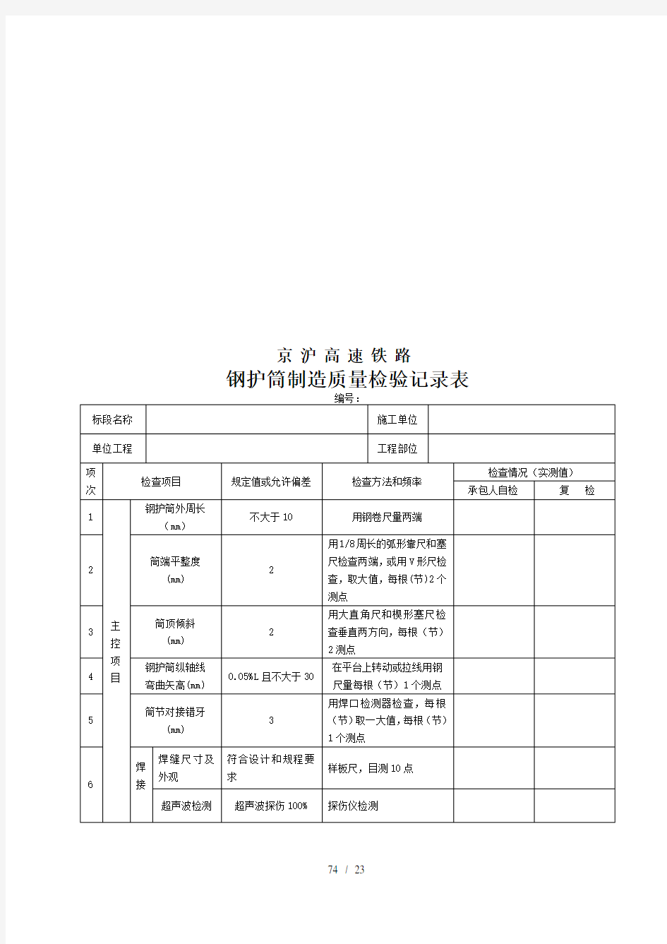 第四篇 73-92施工工序过程记录表