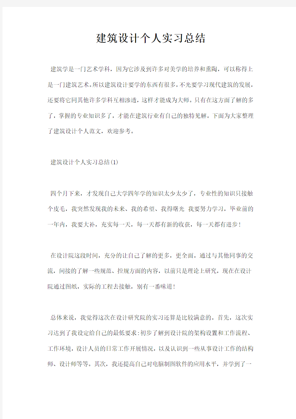 建筑设计个人实习总结